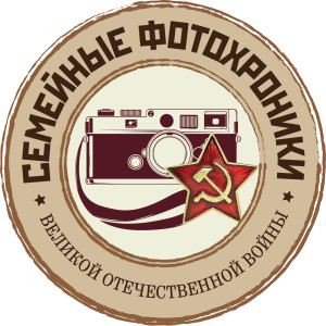 Logo_Семейные фотохроники ВОВ